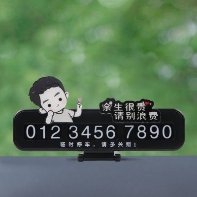 【补贴10%】车载临时停车牌挪车电话号码汽车卡通可爱创意摆件移车内用品大 余生小哥哥+黑牌送6组数字