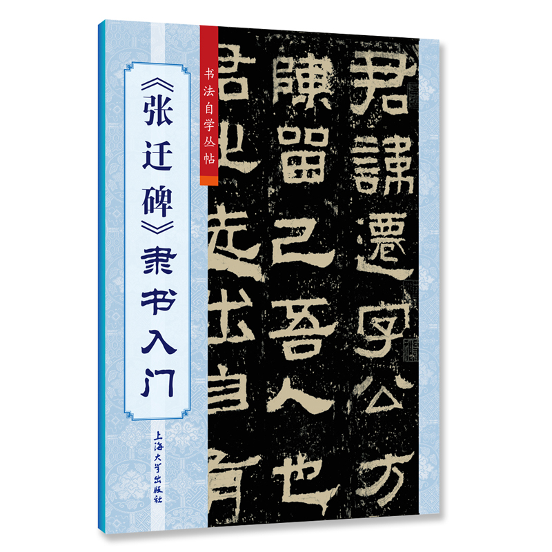 【M】《张迁碑》隶书入门-9787567138346