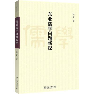 11东亚儒学问题新探978730128922822
