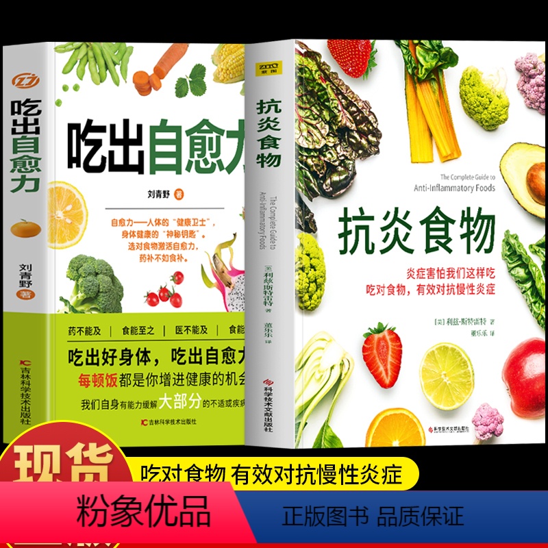 [正版]2册 吃出自愈力+抗炎食物 炎症害怕我们这样吃 人体自愈疗法膳食营养指南书 抗炎生活自愈力饮食法提高免疫力抗炎