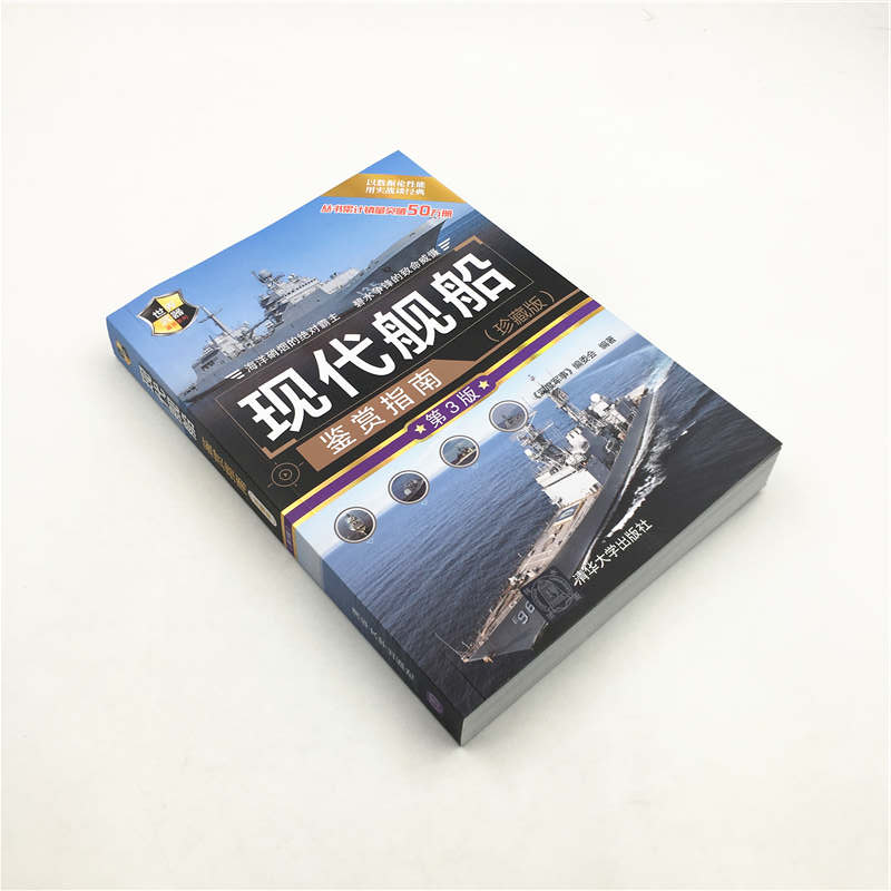 [正版]现代舰船鉴赏指南 珍藏版 第3版 世界武器鉴赏系列 军舰航空母舰书籍 世界舰船舰艇书兵器枪武器枪械飞机军事书籍高清大图