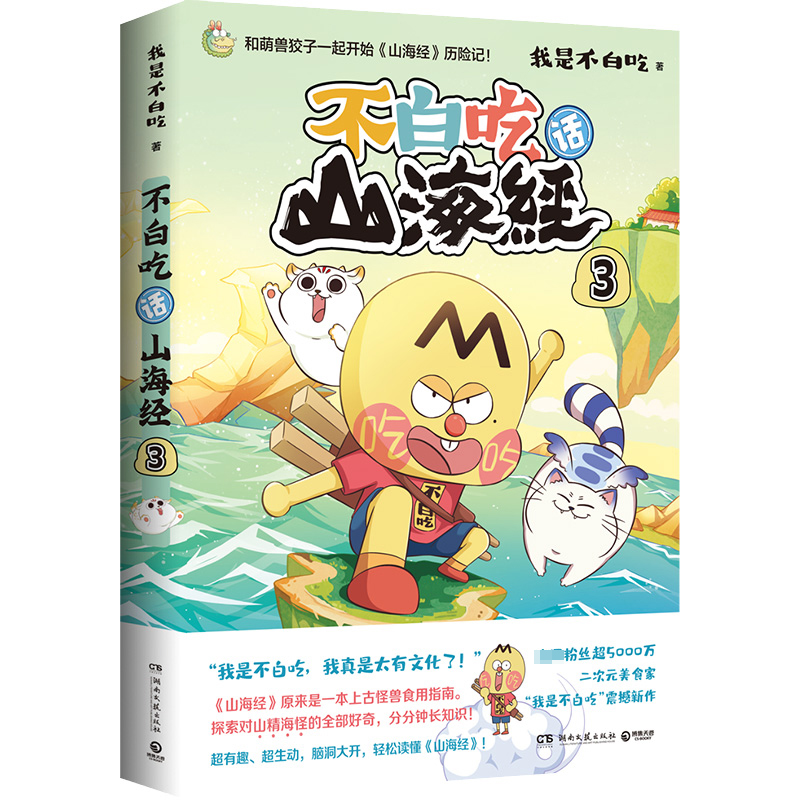 【M】不白吃话山海经 3-9787572608520