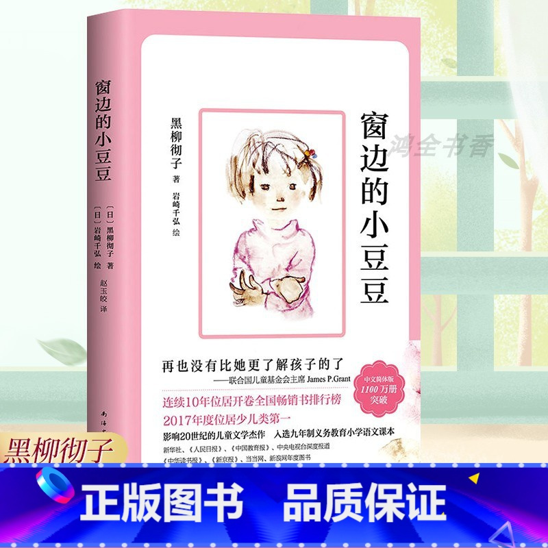 [正版]窗边的小豆豆书 黑柳彻子原著南海出版社小学生青少年版课外书