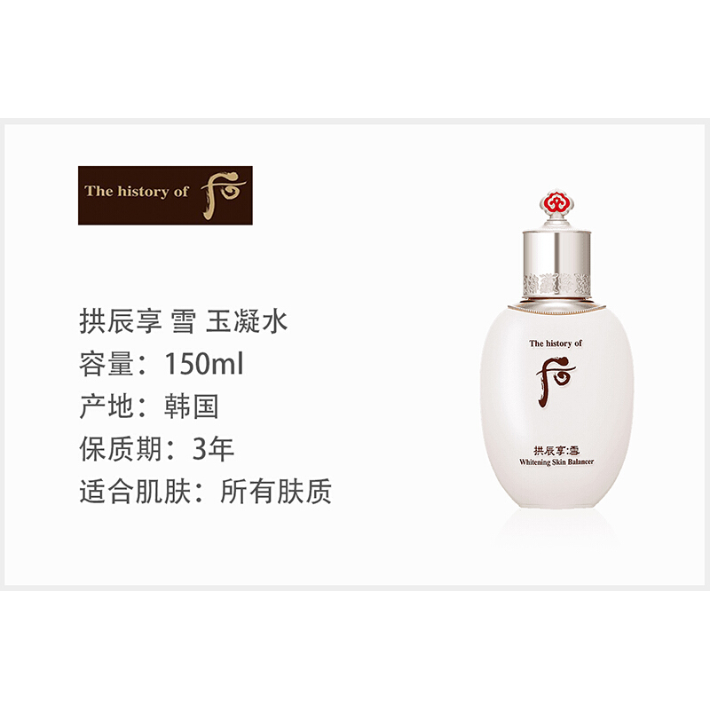 Whoo后雪玉凝滋养液爽肤水150ml 修复暗沉淡化色素堆积皮肤提亮肤色补水保湿 雪爽肤水面部护肤套装高清大图