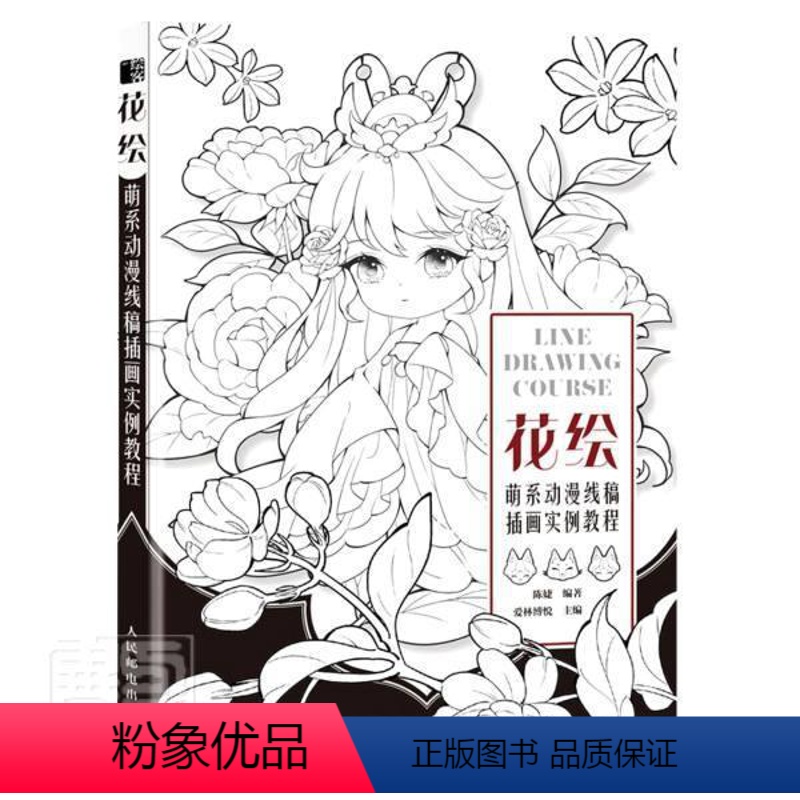 【正版】花绘(萌系动漫线稿插画实例教程)者_陈婕责_闫妍普通大众漫画人物画技法艺术书籍