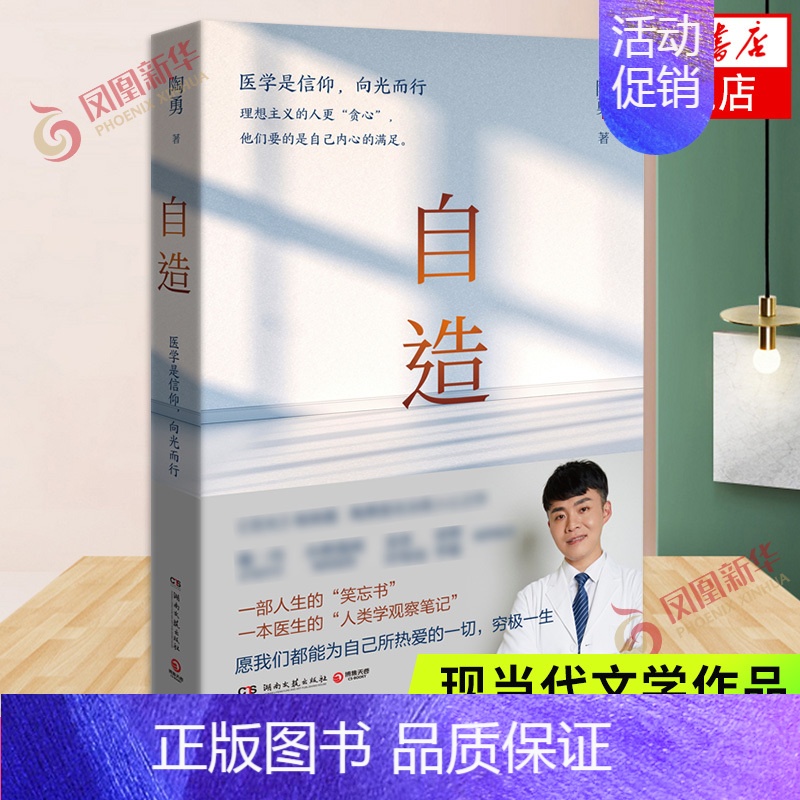 【正版】自造 陶勇 陶勇医生作品 目光姊妹篇 医生的人类学观察笔记 一部人生的笑忘书纪实书籍 现当代文学散文随笔 中国