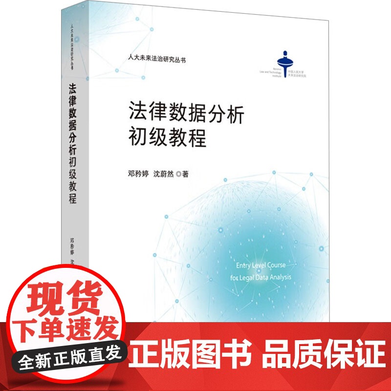 [新华]法律数据分析初级教程 邓矜婷,沈蔚然 中国法制出版社 正版书籍 店高清大图
