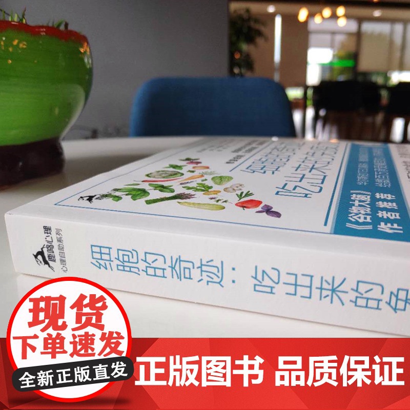 [正版清仓]细胞的奇迹 吃出来的免疫力 华尔斯古老饮食法修复细胞远离疾病 三种食疗方案饮食健康心理高清大图