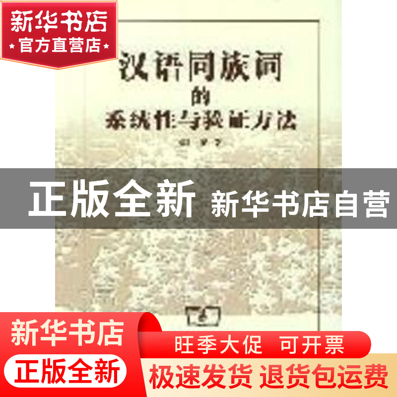 正版 汉语同族词的系统性与验证方法 张博著 商务印书馆 97871000