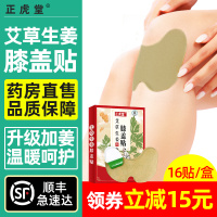 正虎堂艾草生姜膝盖贴16贴/盒艾草颈椎贴关节热敷温灸护膝盖疼痛帖