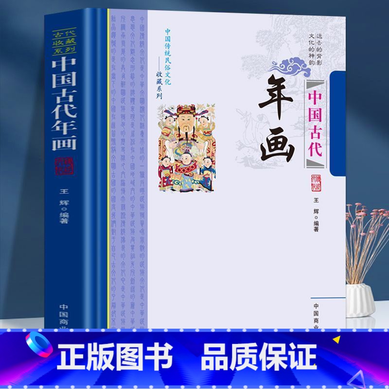 [正版]中国古代年画 中国传统民俗文化收藏系列历代民问年画的发展历程 年画的题材形式 先秦至汉代的年画丰富多彩的年画高清大图