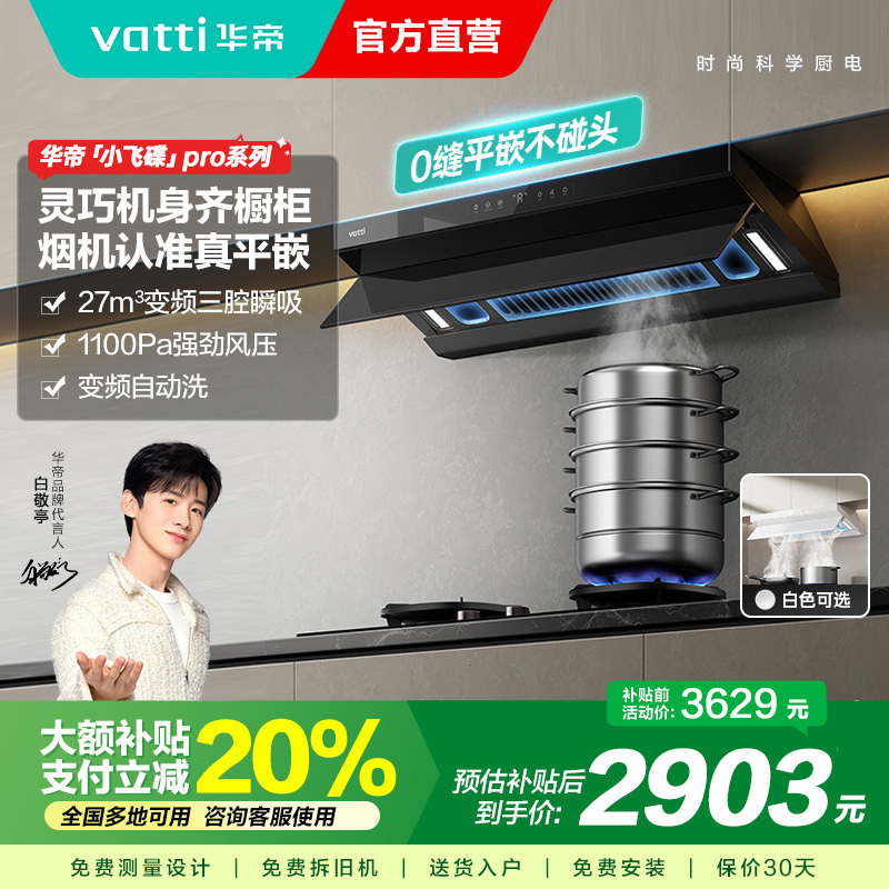[国补]华帝(vatti)S55抽油烟机超薄欧式顶吸顶侧一体变频烟灶联动27风量大吸力自动清洗 i11S55