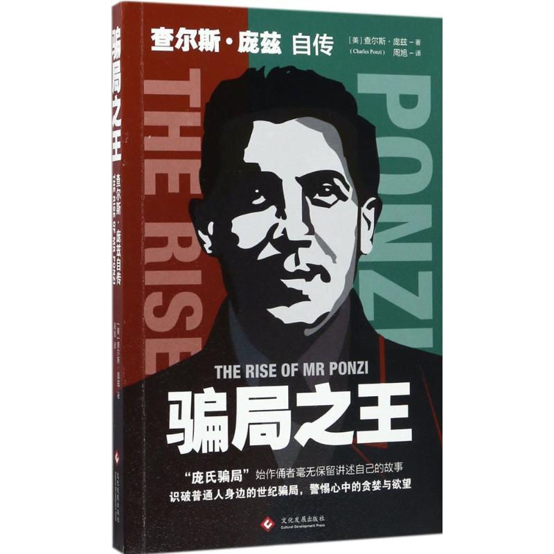 正版新书]骗局之王:查尔斯·庞兹自传查尔斯·庞兹9787514217216高清大图