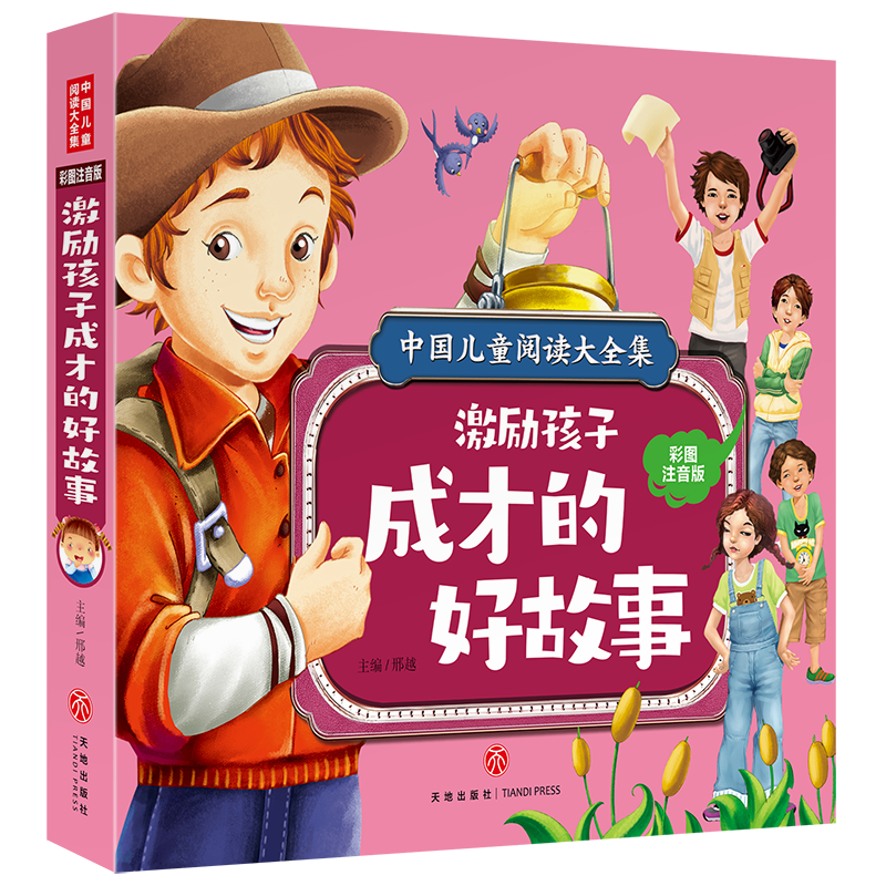 [M]激励孩子成才的好故事/中国儿童阅读大全集-9787545567649高清大图