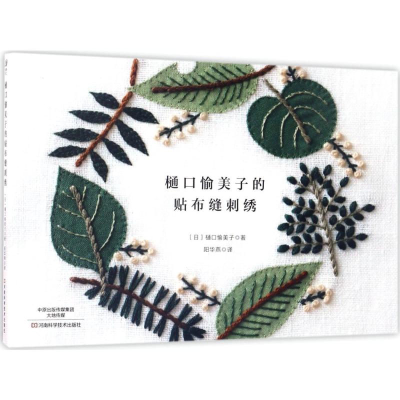 樋口愉美子的贴布缝刺绣高清大图