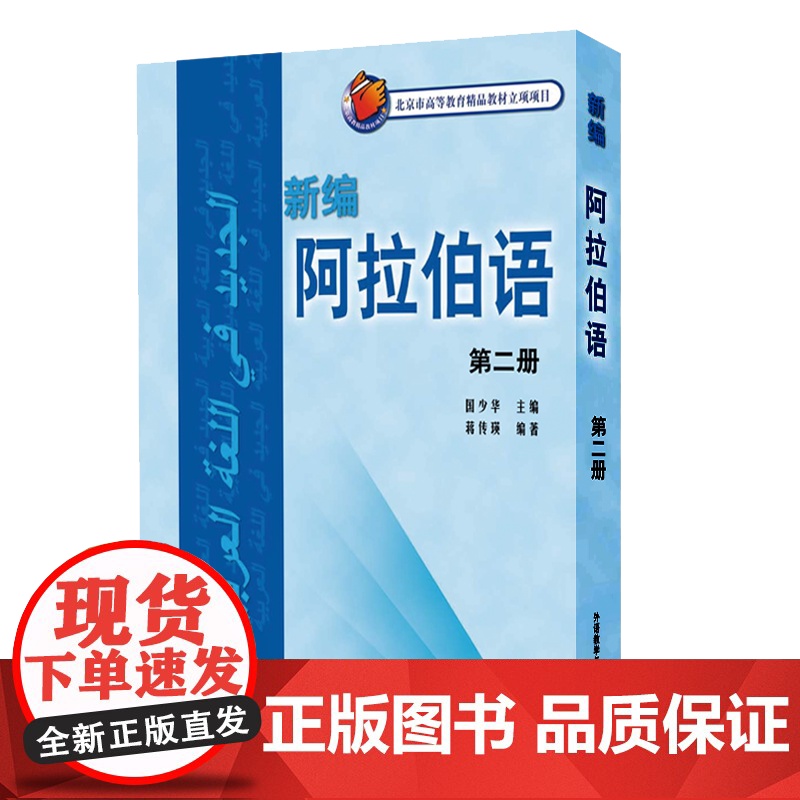 外研社 新编阿拉伯语2第二册 国少华 基础阿拉伯语入门教程 阿拉伯语自学教材 基础阿拉伯语词汇学习书籍阿语专业大学教材阿高清大图
