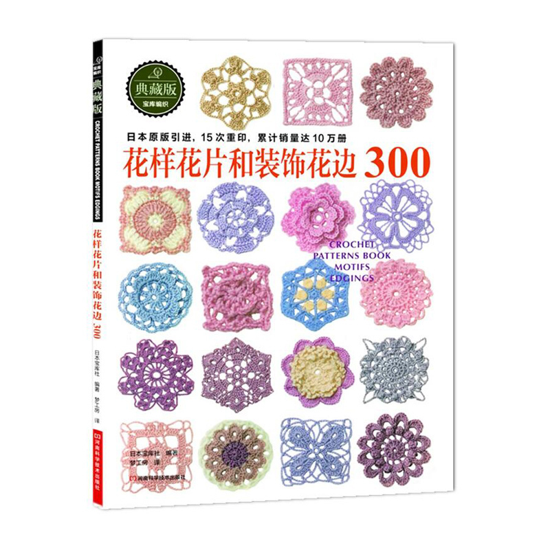 [正版]钩针花样300花样花片和装饰花边300 2册织毛衣教程零基础学钩针编织书毛衣编织书籍大全花样初学者手工毛线钩针