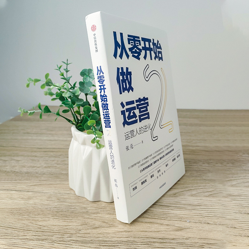 [正版]从零开始做运营(2) 张亮 著 丰富案例实操技巧深挖运营门道 出版图书 运营学习书籍