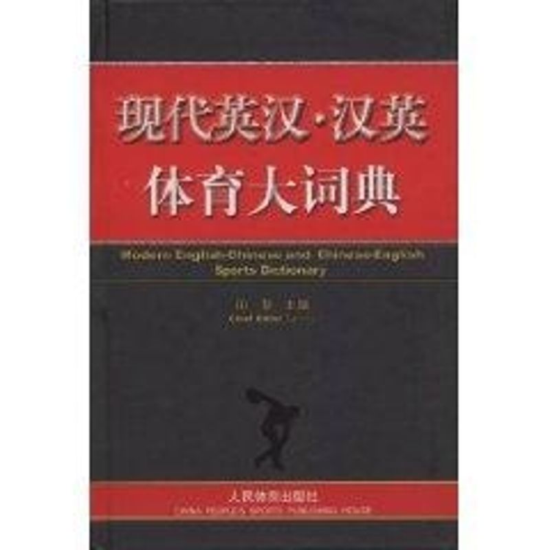 【M】现代英汉·汉英体育大词典-9787500932680