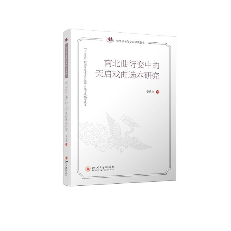 醉染图书南北曲衍变中的天启戏曲选本研究9787569051742