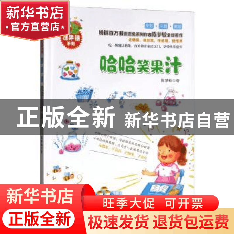 正版 哈哈笑果汁(全彩注音美绘) 陈梦敏 浙江大学出版社有限责任图片