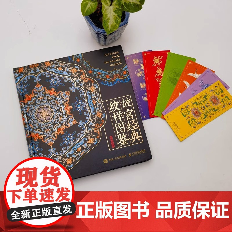 正版 故宫经典纹样图鉴 故宫纹样中国纹样图鉴国风配色设计色彩搭配方案故宫文物国宝纹样中国传统色天地龙鳞艺术收藏鉴赏绘高清大图