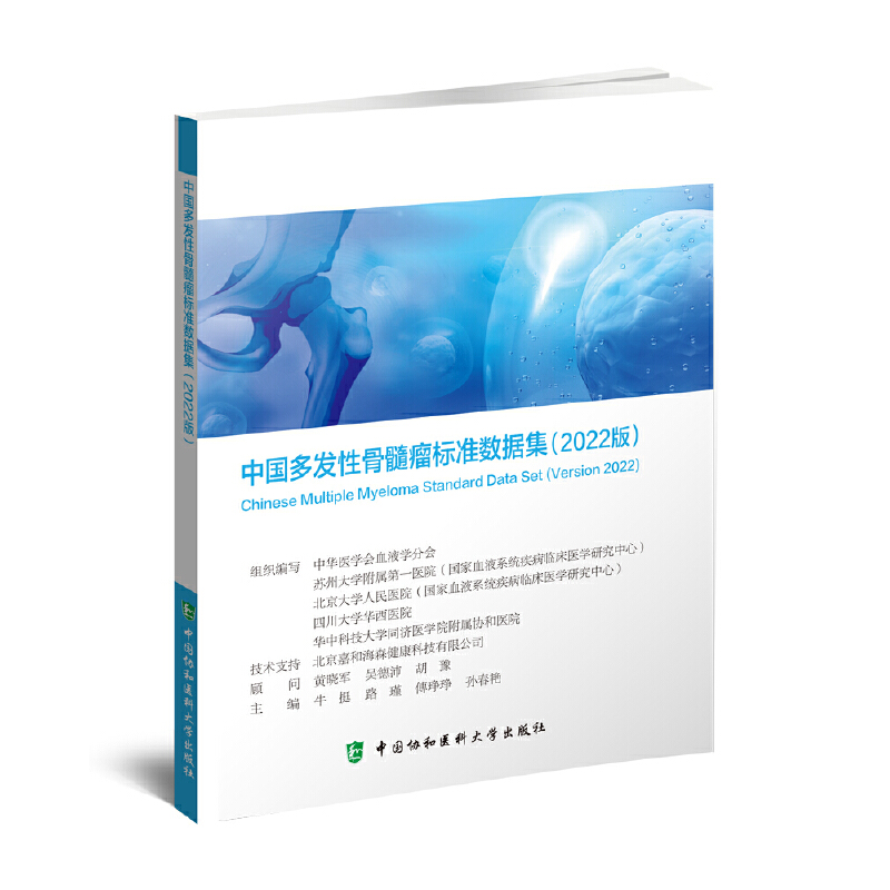 正版新书】中国多发性骨髓瘤标准数据集(2022版)牛挺 路瑾 傅琤琤