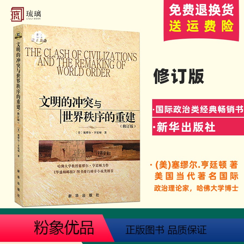 [正版]文明的冲突与世界秩序的重建修订版 [美] 塞缪尔亨廷顿 著 世界政治 政治军事 国际经济军事世界格局 出版社
