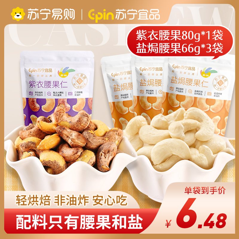 苏宁宜品盐焗腰果66g*4袋坚果零食酥脆有味低温烘焙休闲小零食越南坚果干果炒货袋装