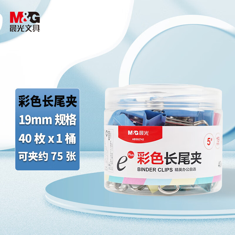 晨光(M&G)长尾夹Eplus19mm(筒装)彩色ABS92742 5#