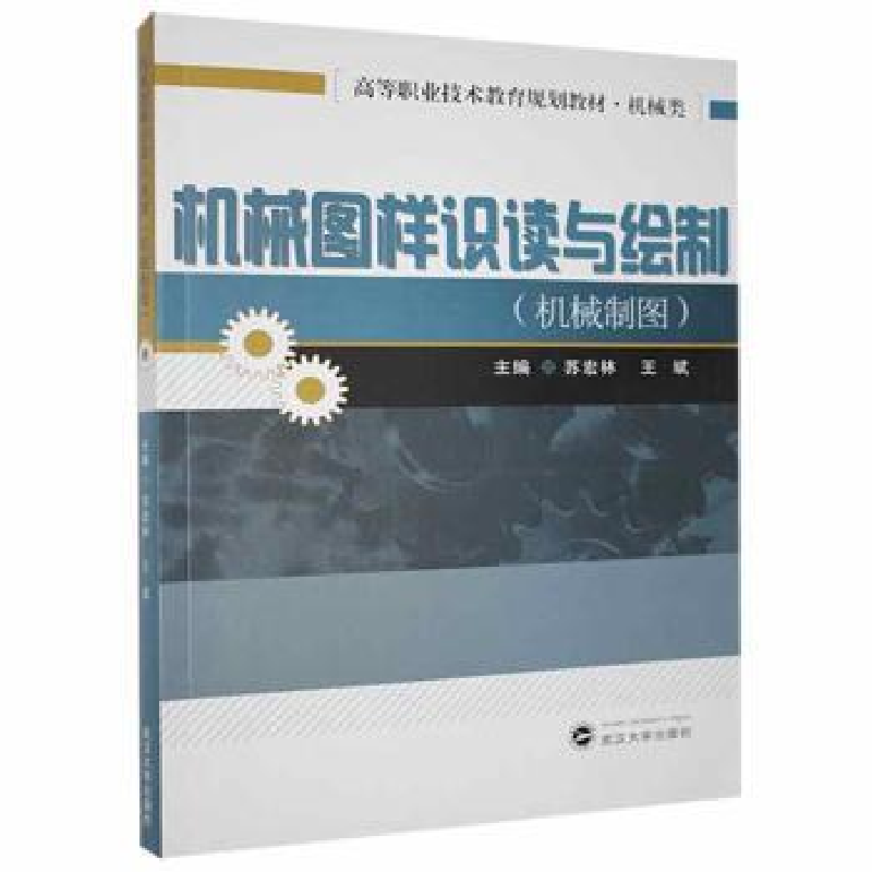音像机械图样识读与绘制:机械制图苏宏林,王斌