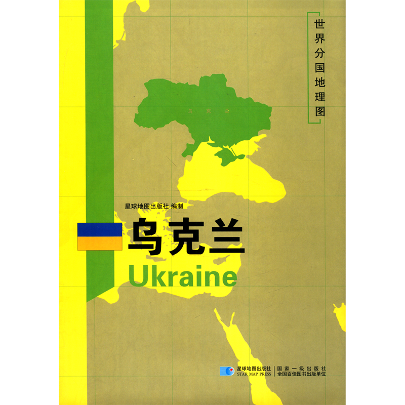 [正版]书店乌克兰/世界分国地理图国家介绍概况历史自然政治社会文化经济交通军事对外关系旅游城市景点等内容图书籍高清大图