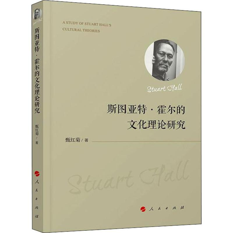 醉染图书斯图亚特·霍尔的文化理论研究9787010196831