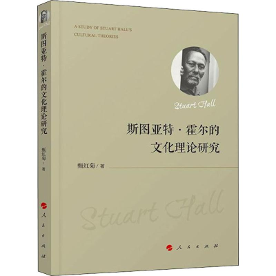醉染图书斯图亚特·霍尔的文化理论研究9787010196831