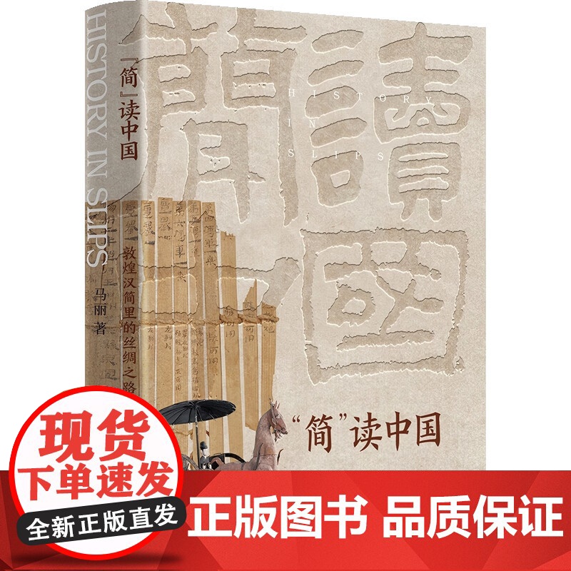 简 读中国 敦煌汉简里的丝绸之路 马丽 著 历史高清大图