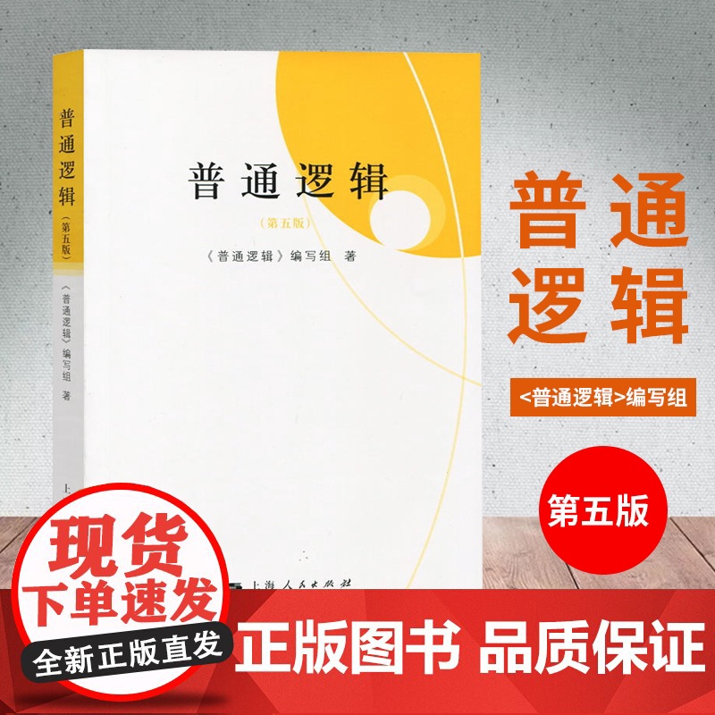 普通逻辑(第五版) 普通逻辑编写组著 高校文科逻辑学教材 大学普通逻辑教程 考研 批判思维 上海人民 世纪出版高清大图