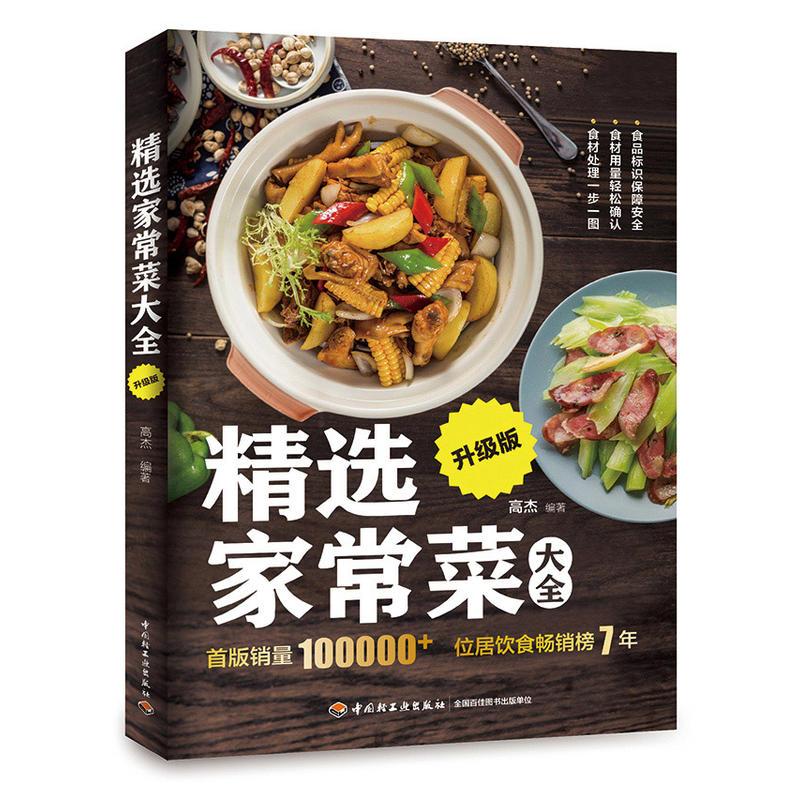 正版新书】精选家常菜大全(升级版)高杰9787518424412