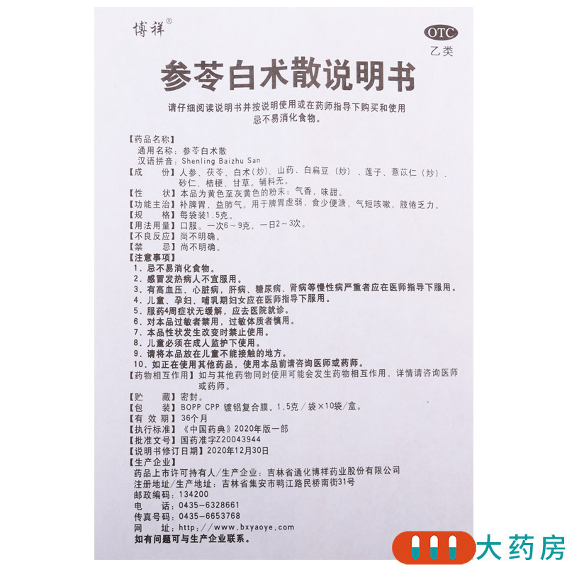 [5盒]博祥 参苓白术散 1.5g*10袋/盒*5盒补脾胃益肺气用于脾胃虚弱食少便溏气短咳嗽肢倦乏力