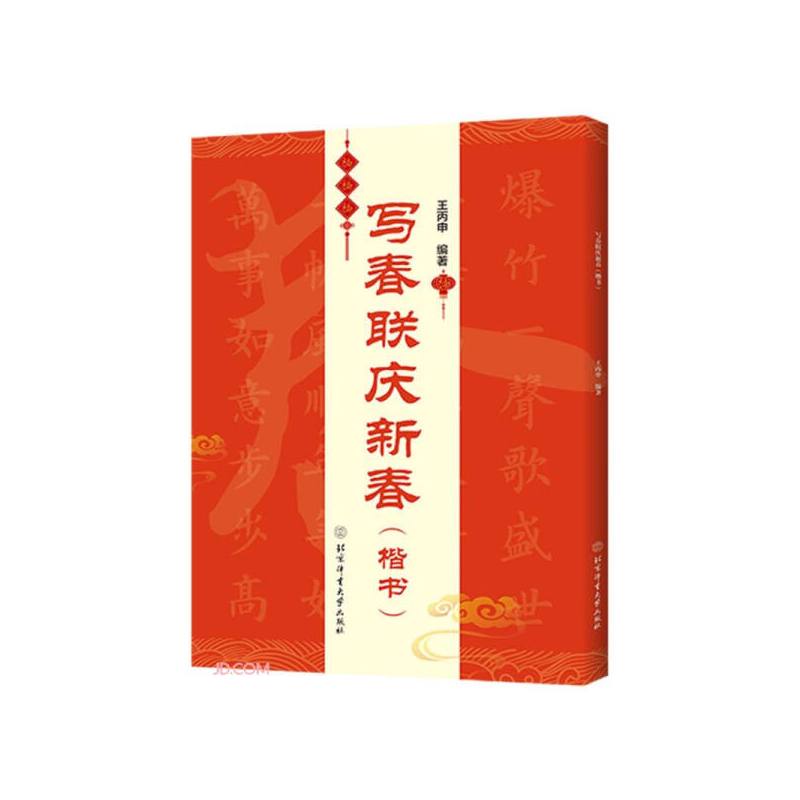 [正版]写春联庆新春 楷书 王丙申 双色印刷含书写视频 春联对联毛笔书法练习字帖 横批福字春联行书七言 书法鉴赏书籍