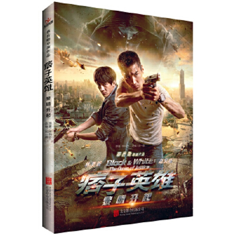 黎明升起 痞子英雄 陈怡方 刘一萌著 赵又廷主演影视作品原著延续痞子英雄开战的精彩青春文学悬疑小说[新华书店旗舰店]