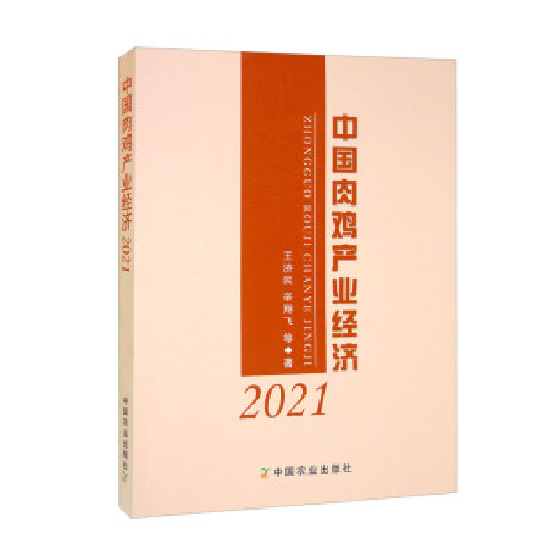 正版新书]中国肉鸡产业经济2021王济民 ,辛翔飞 等97871092975高清大图
