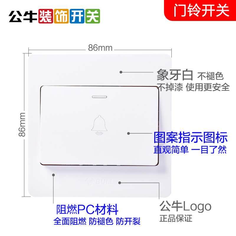 公牛86型出门开门按钮家用门禁门铃有线220V开关自动复位面板电铃