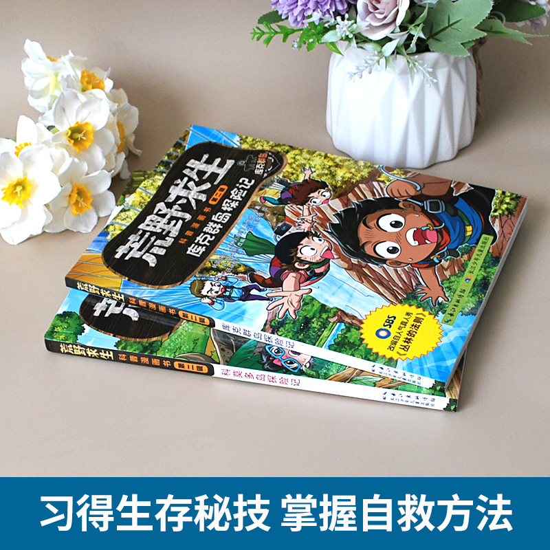 [2册]荒野求生科普漫画第二辑 [正版]第二辑荒野求生科普漫画书2册幽默搞笑野外求生技能手册绘本6-7-8-9-12岁适