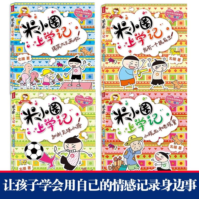 小顽皮和老顽童 [正版]米小圈上学记三年级 全套装4册 儿童读物老师7-8-9-10岁小学生课外阅读书籍校园成长励志故事高清大图