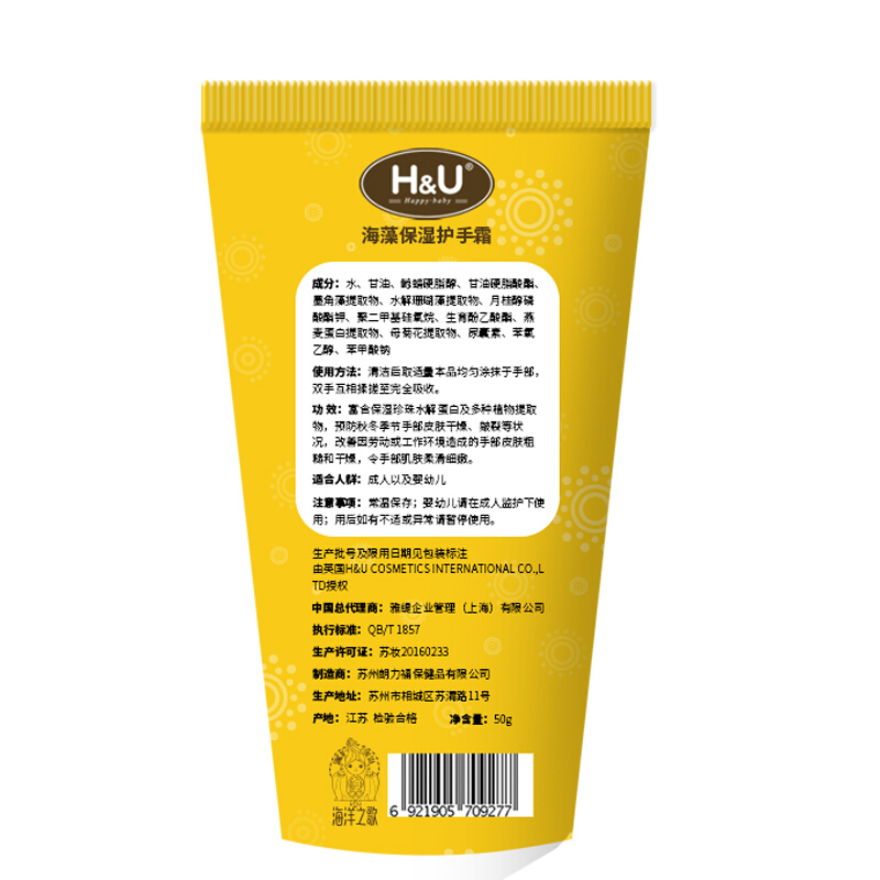 爱趣优H&U 海藻补水保湿护手霜50克HU海洋之歌系列水润保湿不油腻防干裂零刺激宝宝孕妇可用四季款