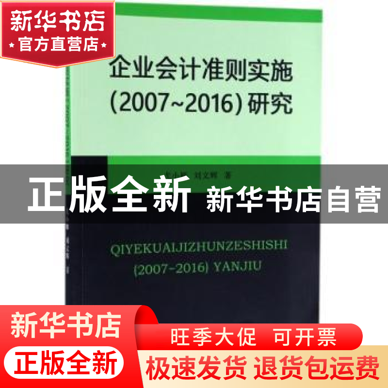 正版 企业会计准则实施(2007-2016)研究 尤小雁,刘文辉著 经济科高清大图
