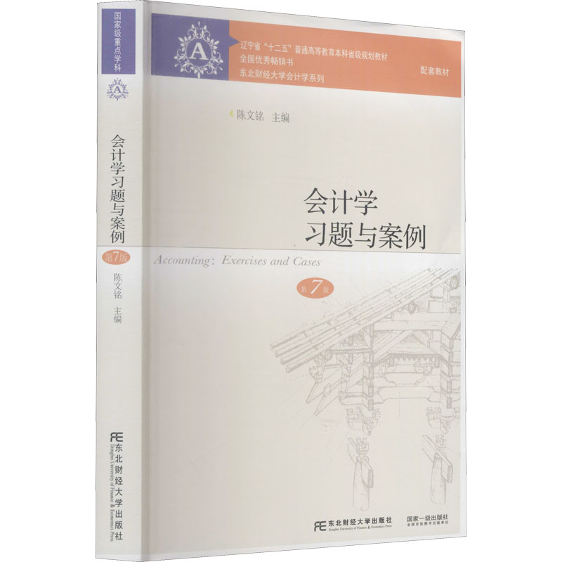 正版新书]会计学习题与案例 第7版陈文铭9787565443329高清大图
