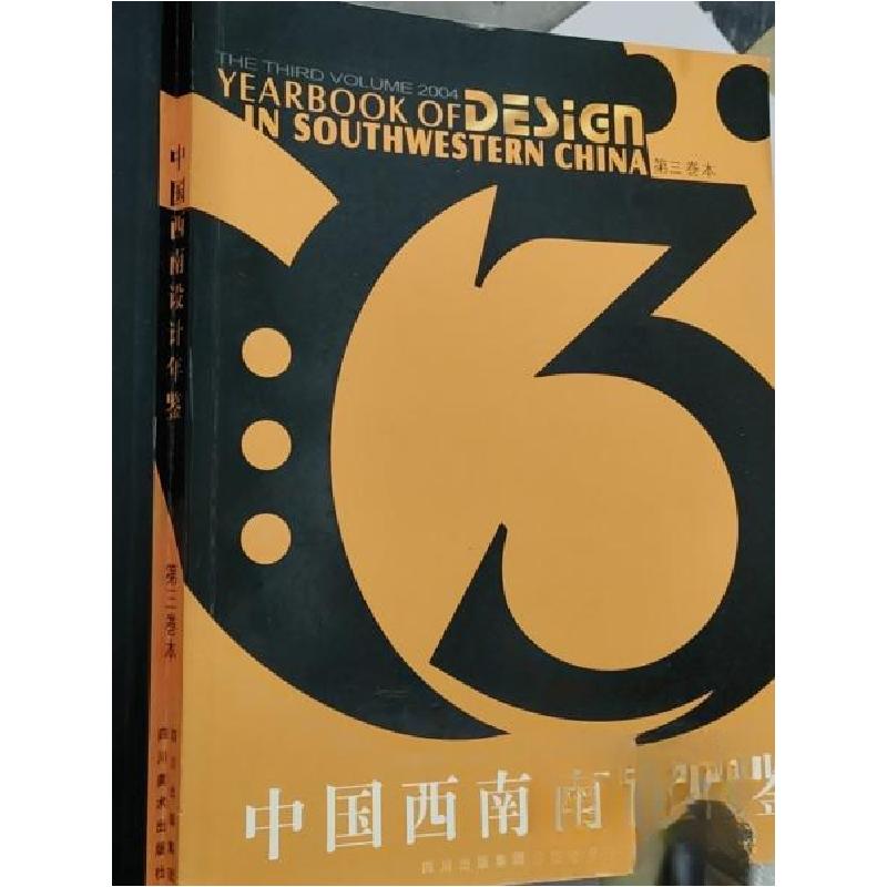 正版新书】中国西南设计年鉴胡亚雄 主编9787541024191