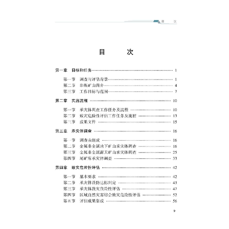 正版新书]非煤矿山自然灾害承灾体调查国务院第一次全国自然灾害高清大图