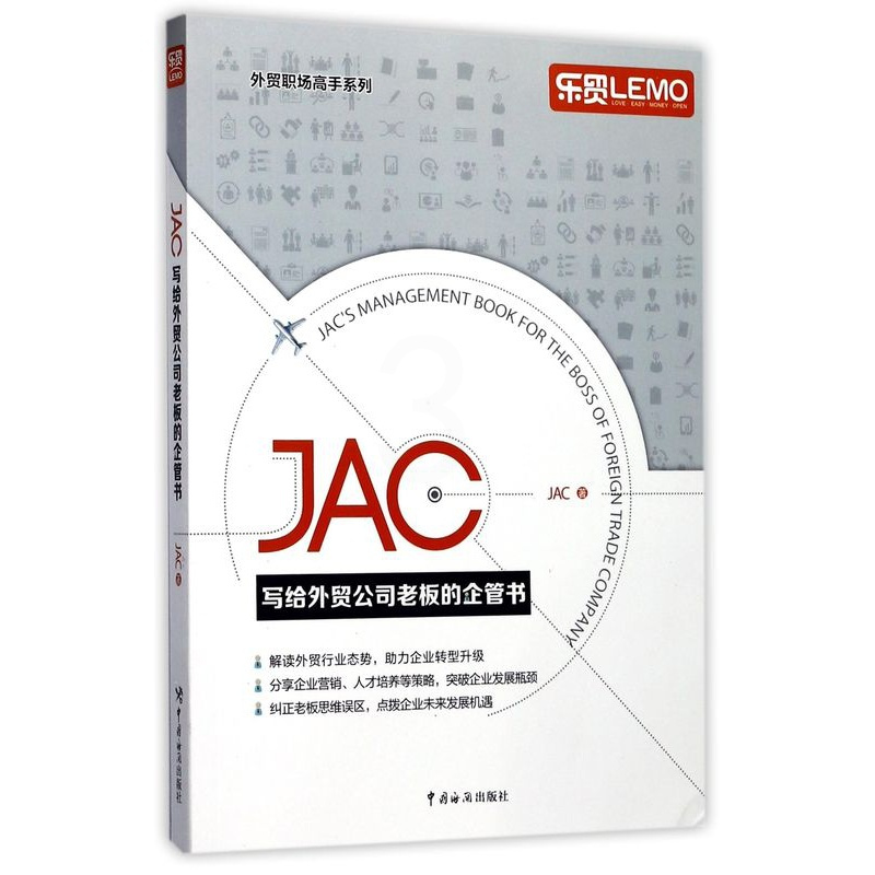 [正版]JAC写给外贸公司老板的企管书/外贸职场高手系列